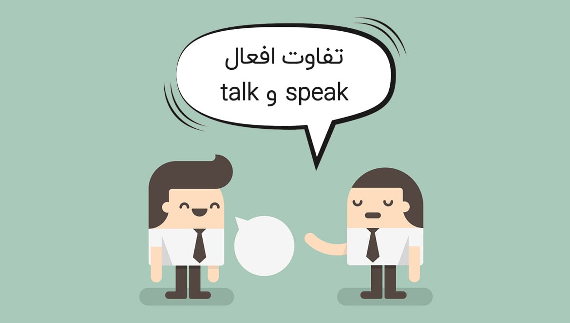 تفاوت speak و talk در زبان انگلیسی