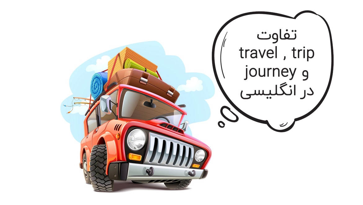تفاوت travel و trip و journey در انگلیسی