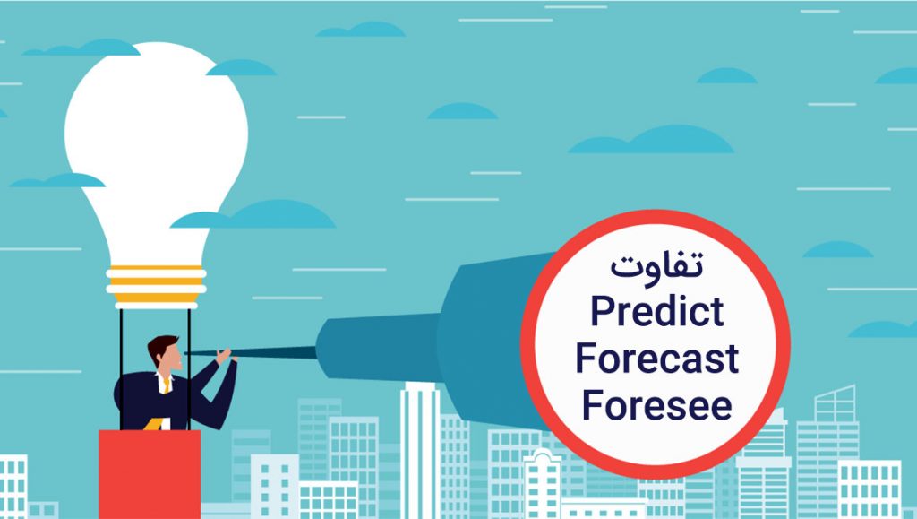 تفاوت predict و forecast و foresee در زبان انگلیسی