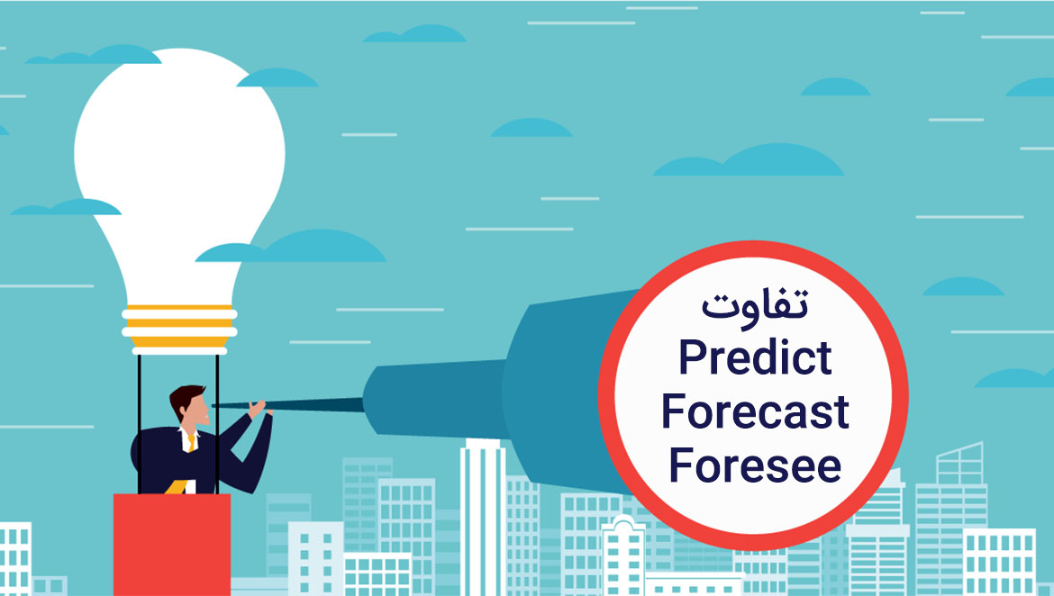 تفاوت predict و forecast و foresee در زبان انگلیسی