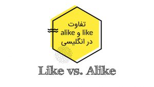 تفاوت like و alike در زبان انگلیسی