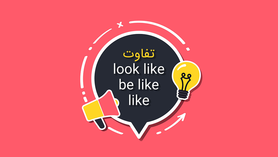 کاربرد و تفاوت look like و be like و like در زبان انگلیسی
