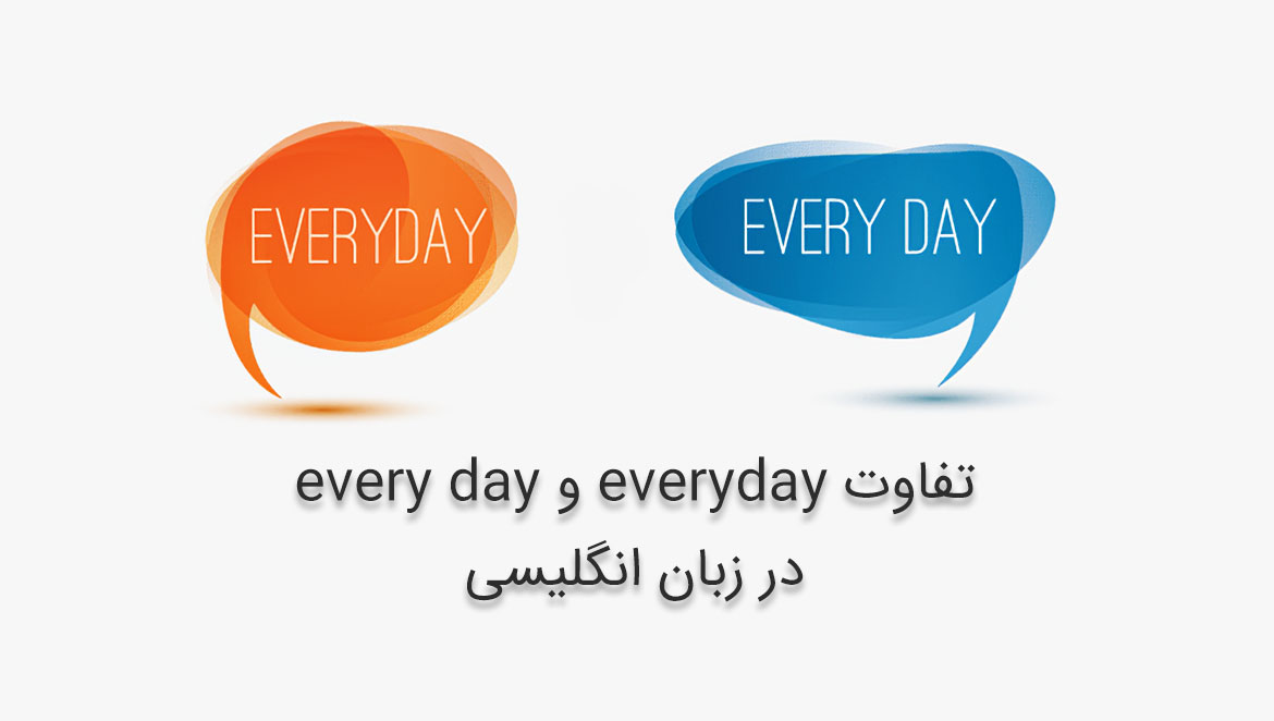 تفاوت everyday و every day در زبان انگلیسی