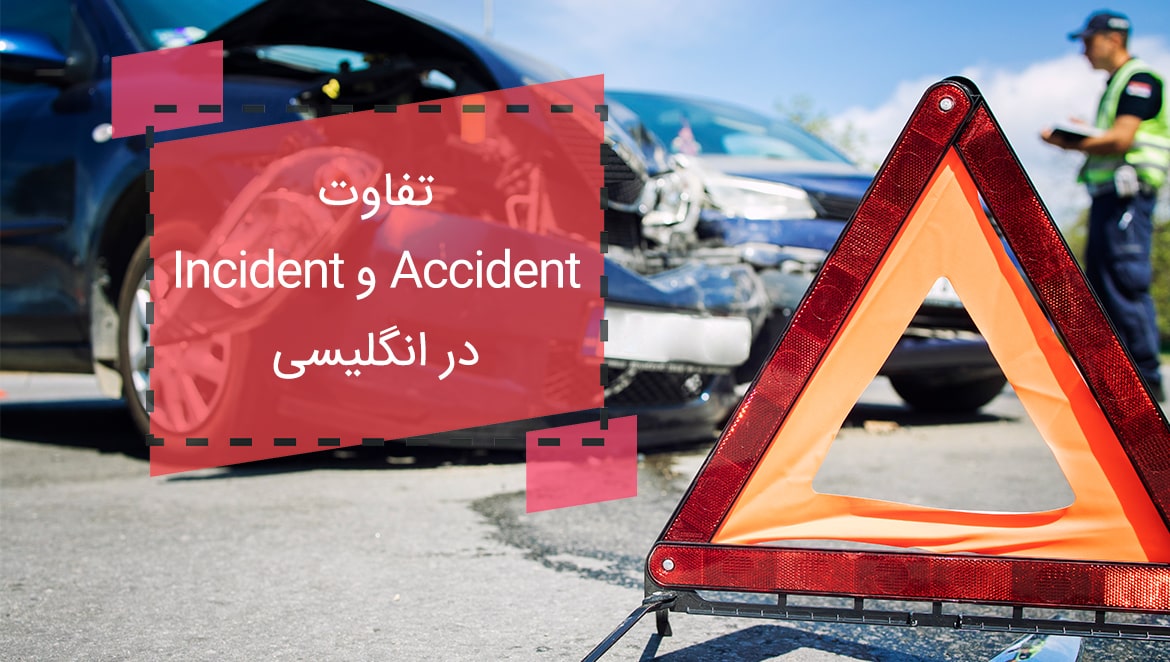 تفاوت Accident و Incident در زبان انگلیسی