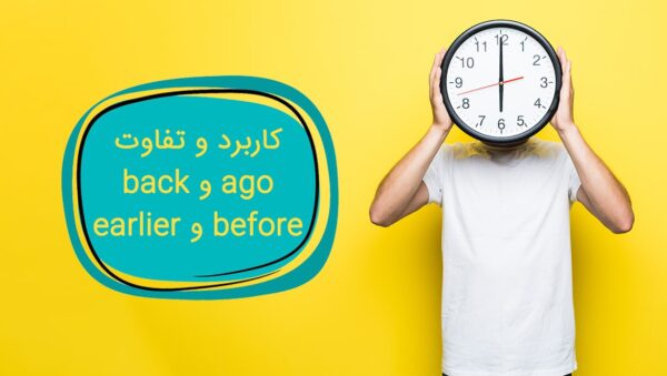 تفاوت ago و back و before و earlier