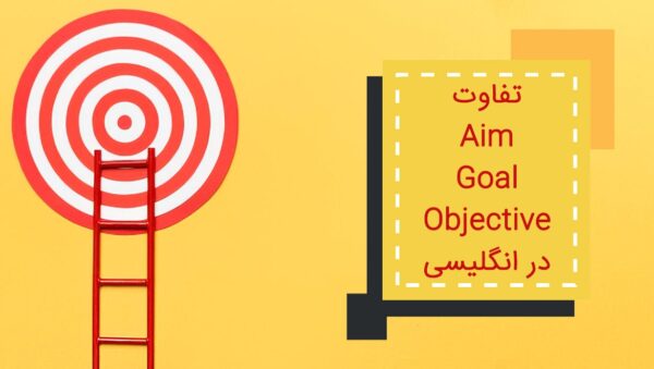 تفاوت Aim و Goal و Objective در زبان انگلیسی
