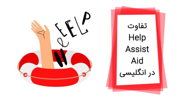 کاربرد و تفاوت help و aid و assist در زبان انگلیسی