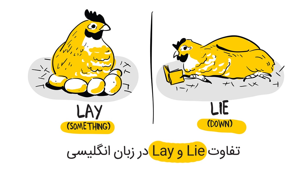 تفاوت Lie و Lay در زبان انگلیسی