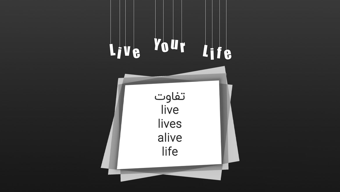 کاربرد و تفاوت live و life و alive در زبان انگلیسی