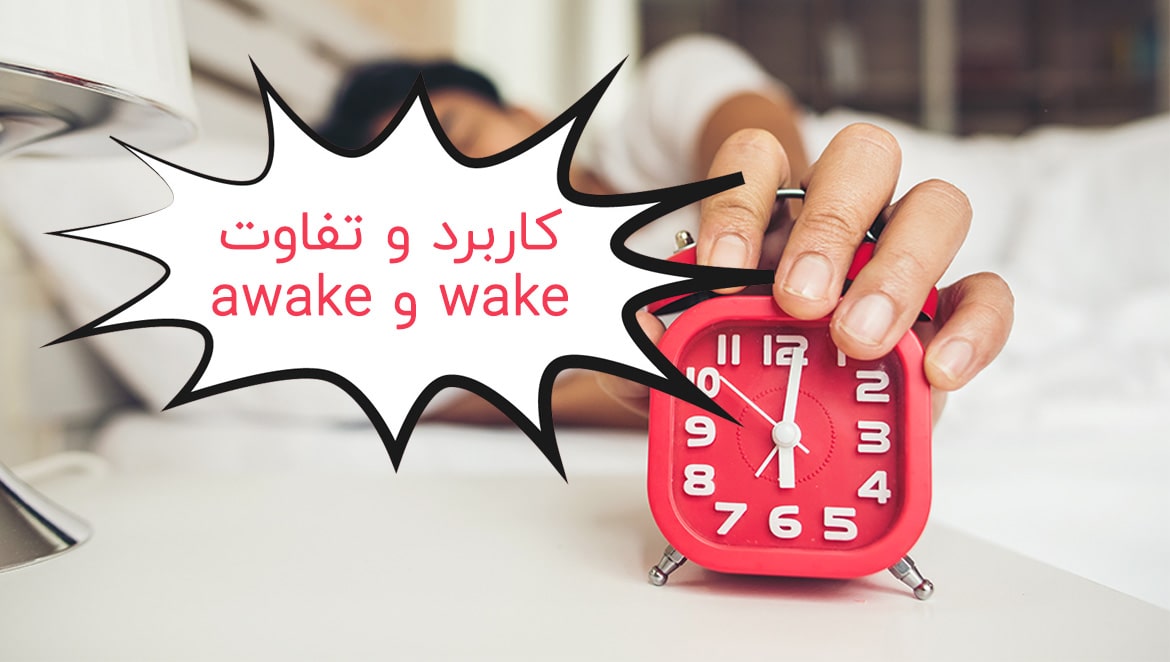 کاربرد و تفاوت wake و awake در زبان انگلیسی