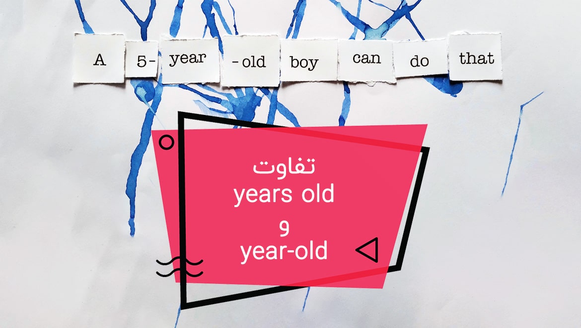 تفاوت years old و year-old در زبان انگلیسی
