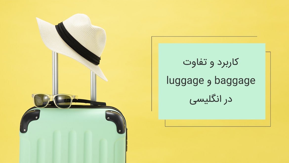 تفاوت baggage و luggage در زبان انگلیسی