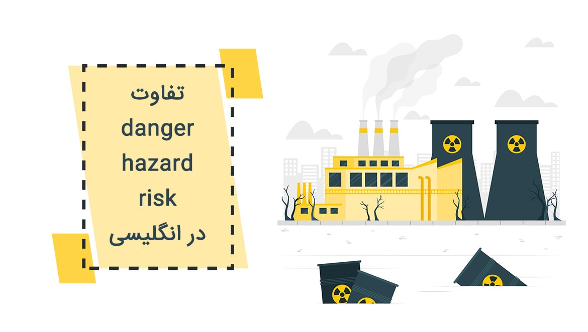 تفاوت danger و hazard و risk