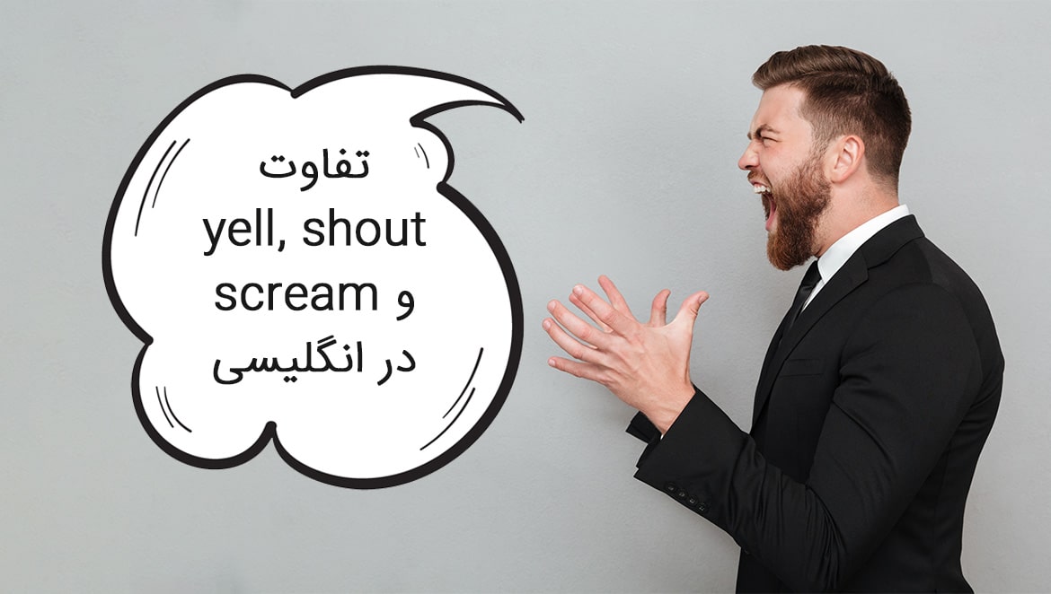تفاوت yell و shout و scream