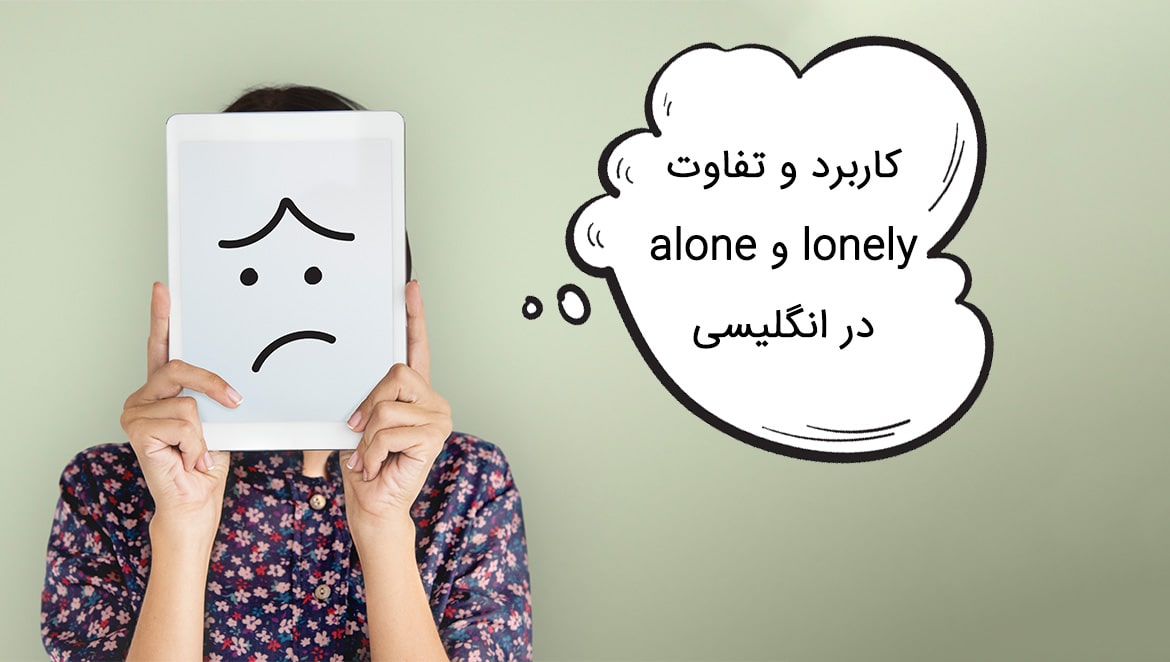 تفاوت alone و lonely در انگلیسی