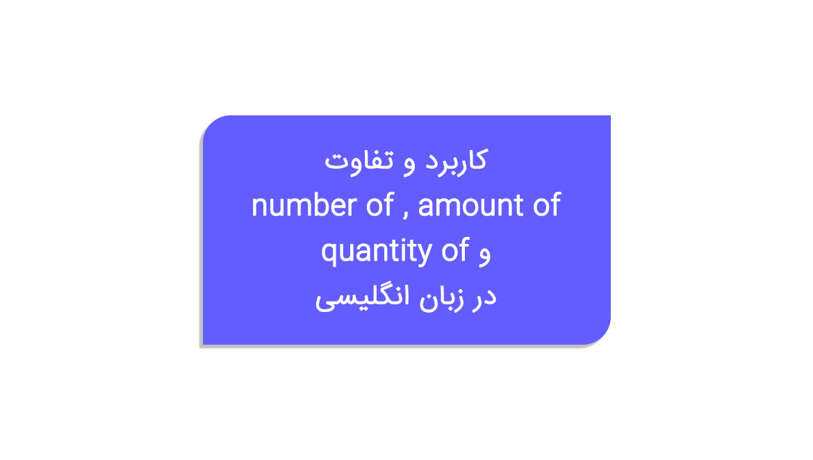 تفاوت amount of و number of و quantity of