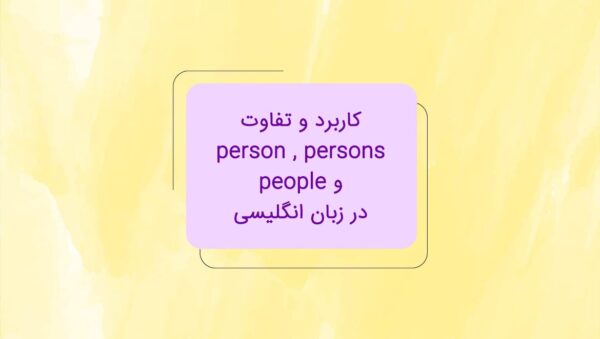 تفاوت person ، persons و people در انگلیسی