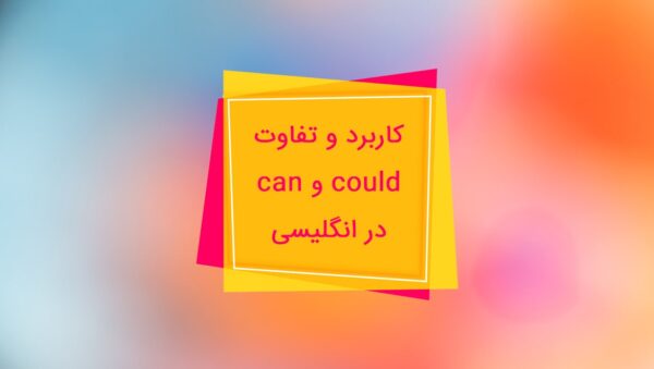 تفاوت can و could