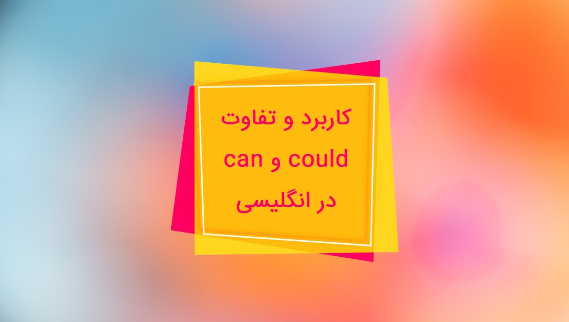 تفاوت can و could