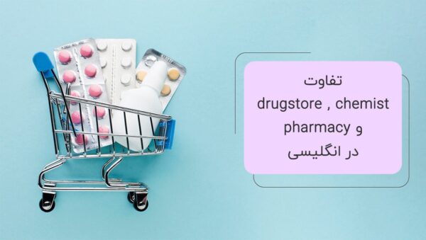تفاوت drugstore و chemist و pharmacy