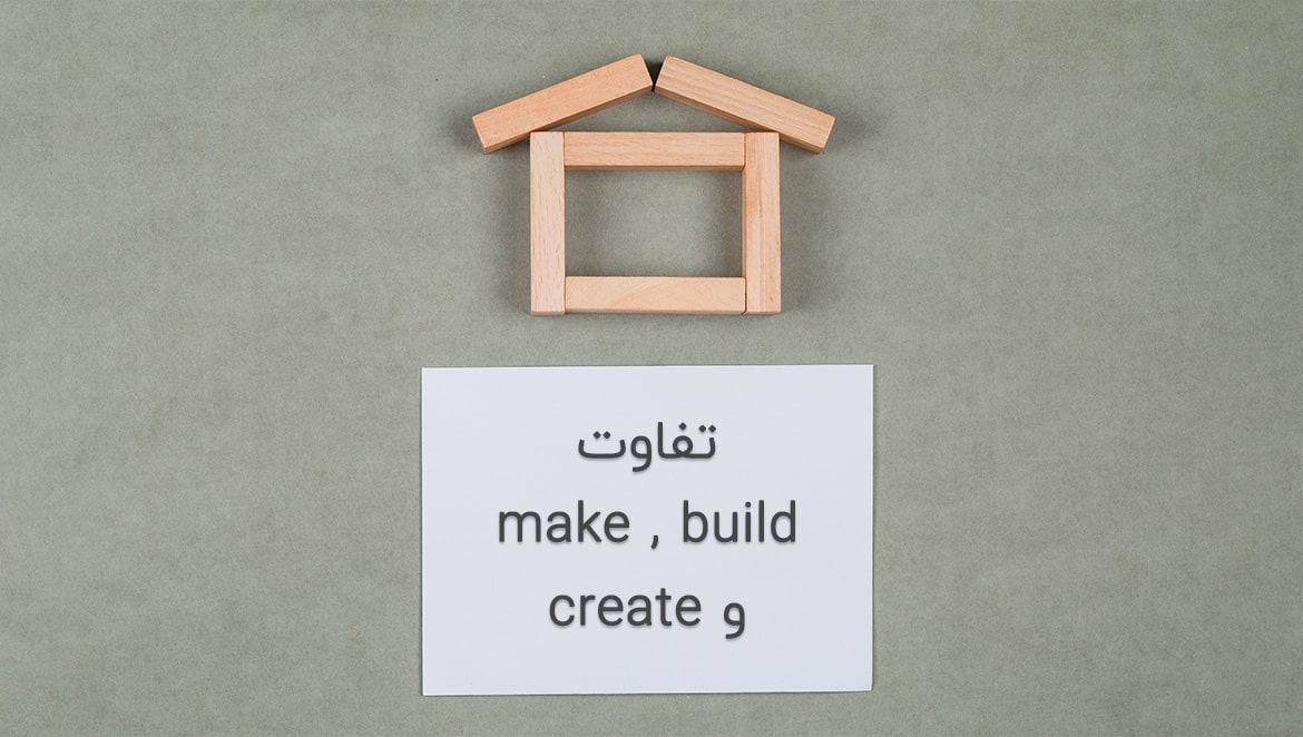 تفاوت make و create و build در انگلیسی