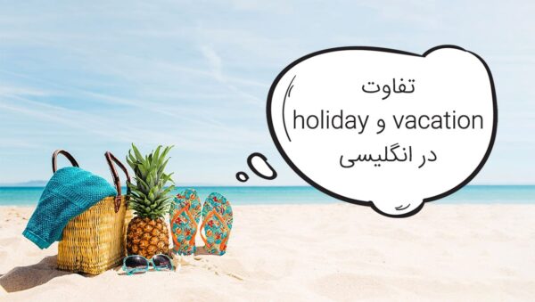 تفاوت holiday و vacation در انگلیسی