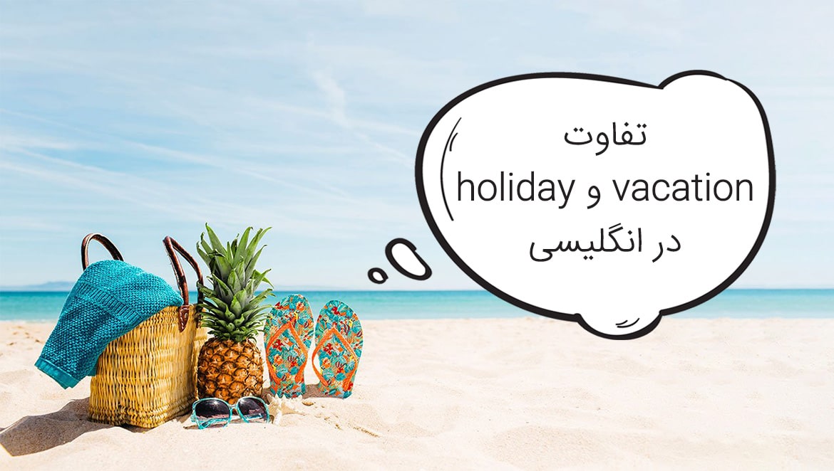 تفاوت holiday و vacation در انگلیسی
