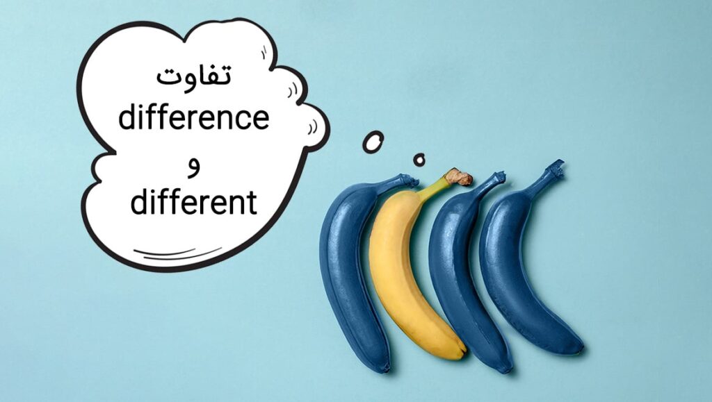 تفاوت different و difference در انگلیسی