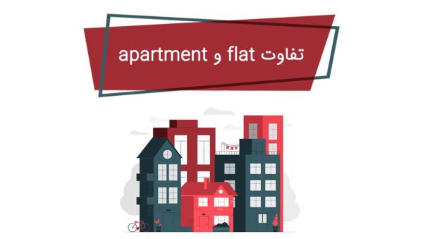 تفاوت flat و apartment در انگلیسی
