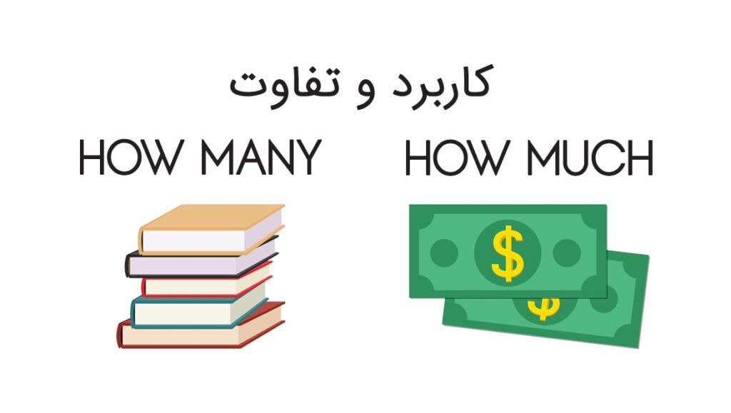 تفاوت how much و how many در انگلیسی