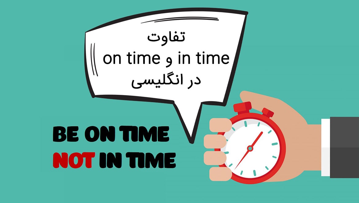 تفاوت on time و in time در انگلیسی