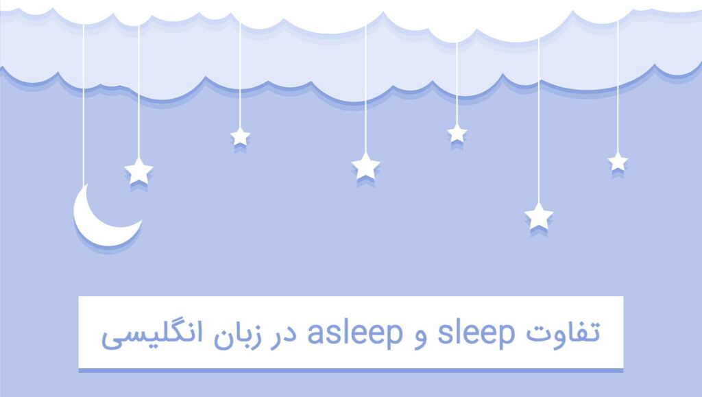 تفاوت sleep و asleep در انگلیسی