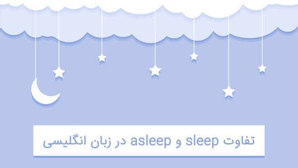 تفاوت sleep و asleep در انگلیسی