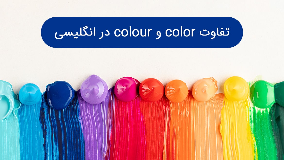 تفاوت color و colour در انگلیسی