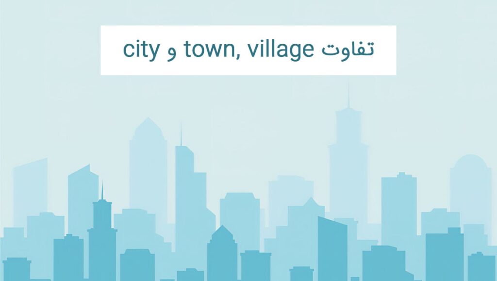 تفاوت town و city و village در انگلیسی