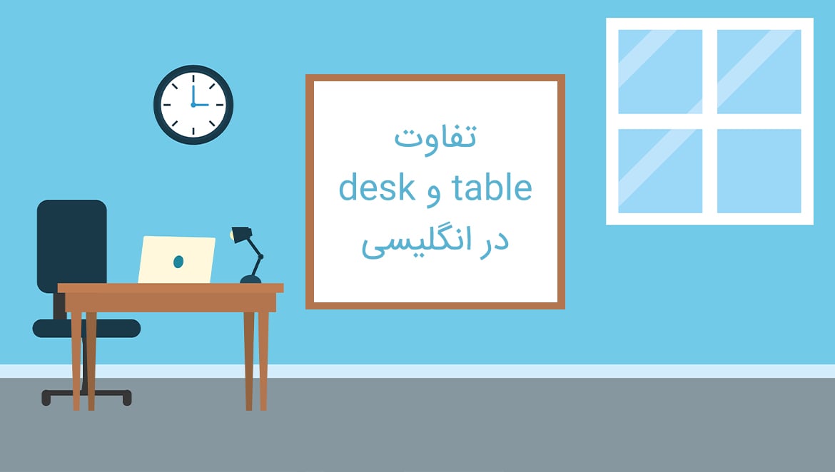 تفاوت desk و table در انگلیسی
