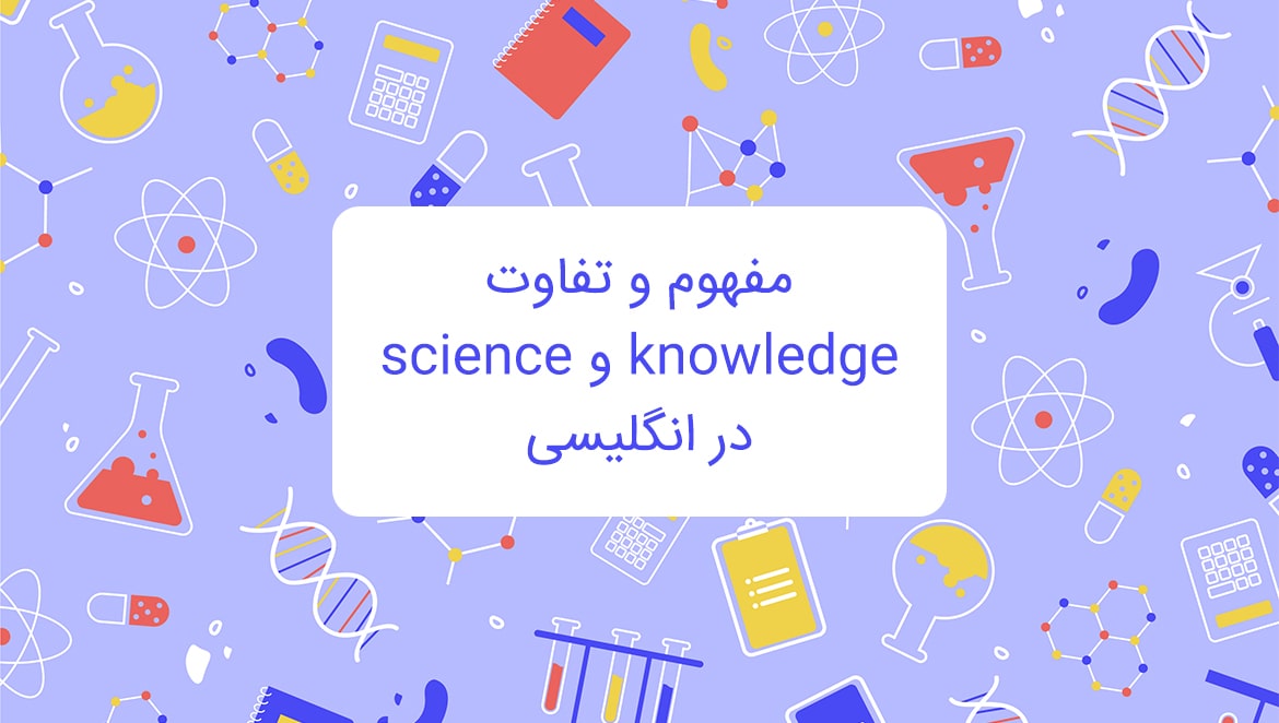 تفاوت science و knowledge در انگلیسی