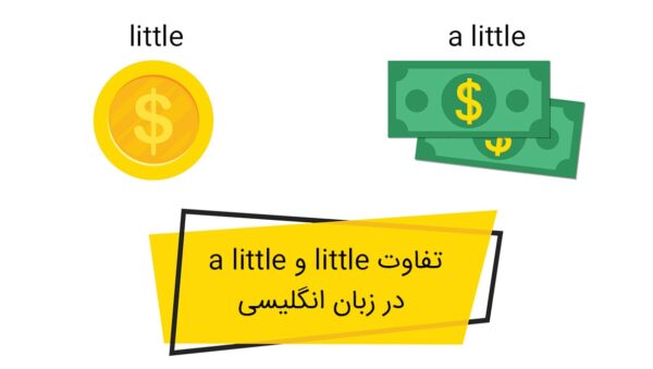 تفاوت little و a little در انگلیسی