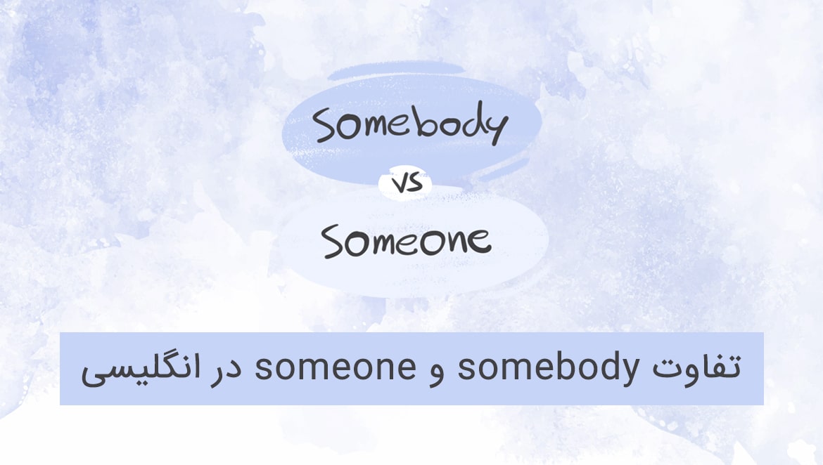 تفاوت somebody و someone در انگلیسی