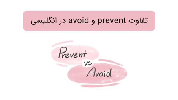 تفاوت prevent و avoid در انگلیسی