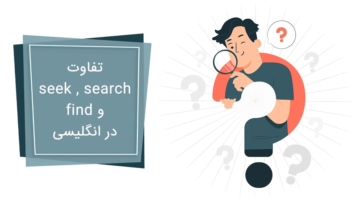 تفاوت seek و search و find در انگلیسی