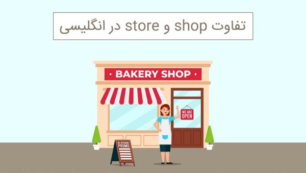تفاوت shop و store در انگلیسی