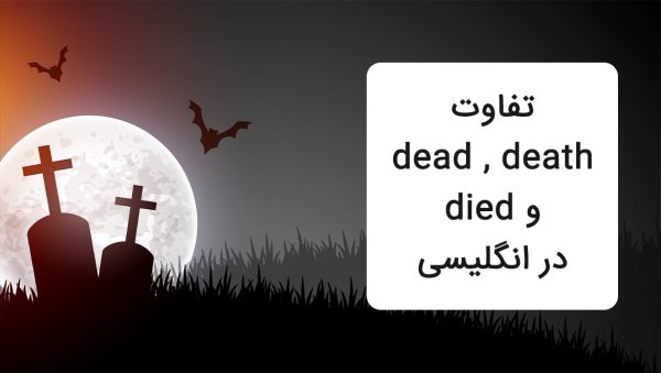 تفاوت dead و death و died در انگلیسی