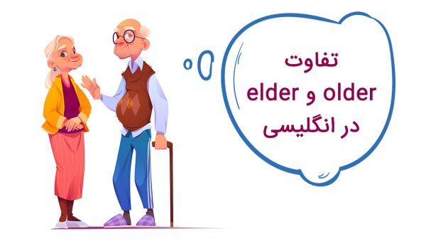 تفاوت older و elder در انگلیسی